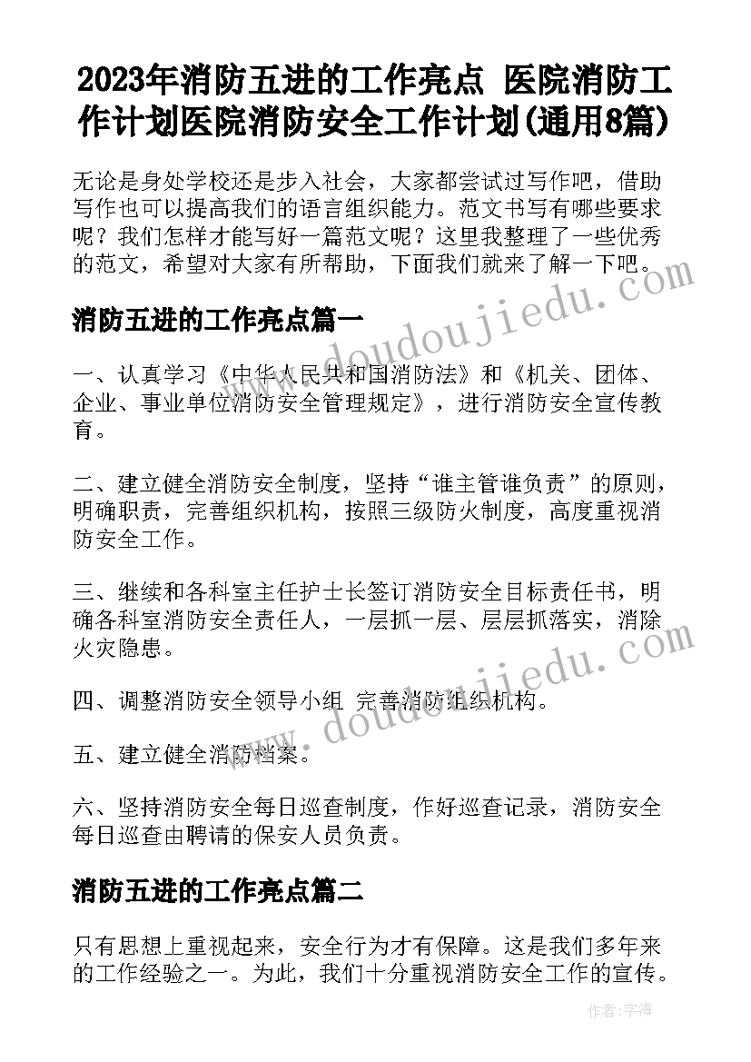 2023年消防五进的工作亮点 医院消防工作计划医院消防安全工作计划(通用8篇)