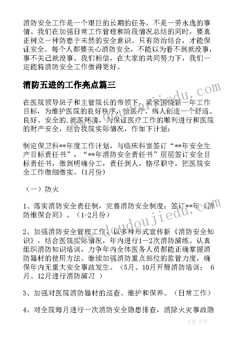 2023年消防五进的工作亮点 医院消防工作计划医院消防安全工作计划(通用8篇)