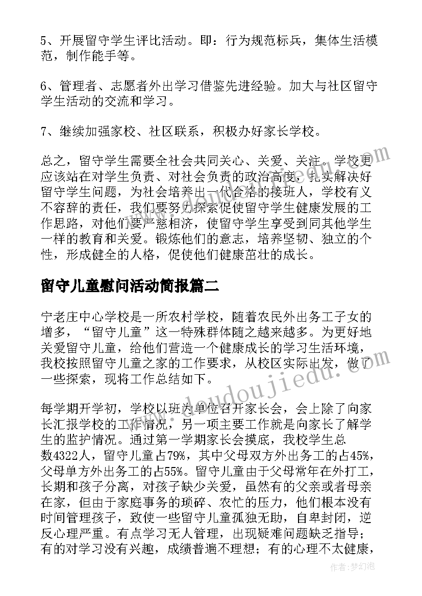 2023年留守儿童慰问活动简报 留守儿童工作总结(汇总9篇)