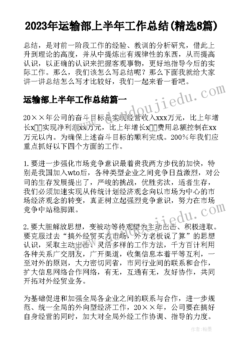 2023年运输部上半年工作总结(精选8篇)