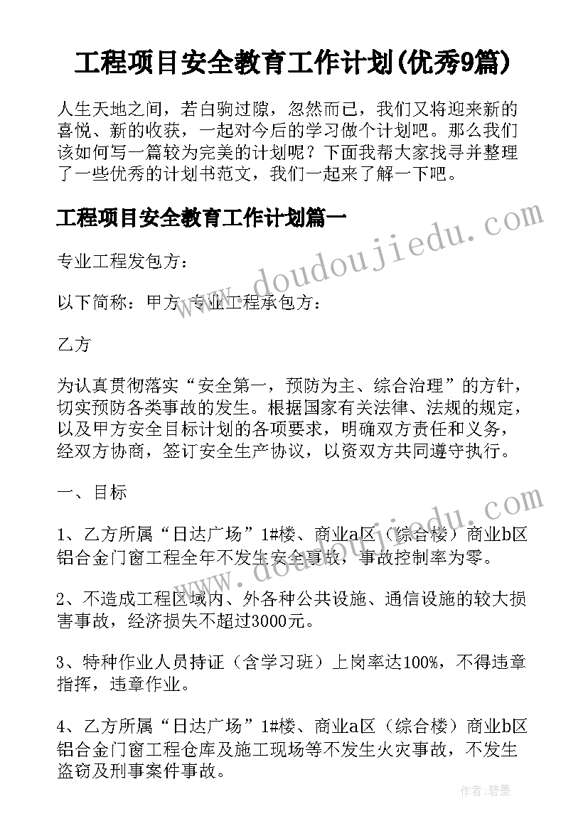 工程项目安全教育工作计划(优秀9篇)