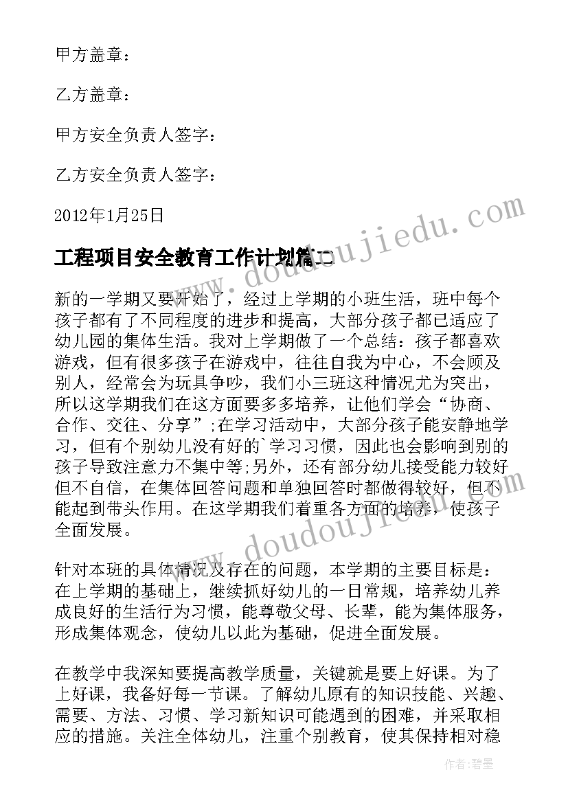 工程项目安全教育工作计划(优秀9篇)