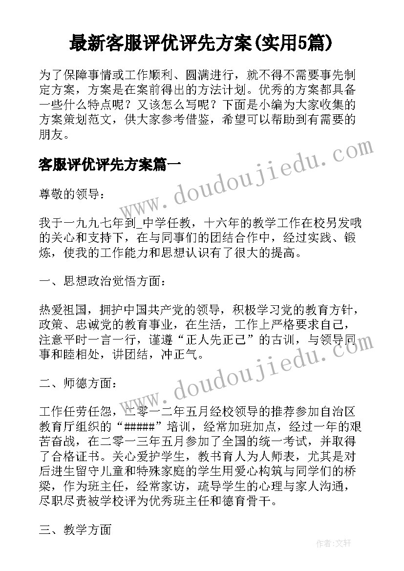 最新客服评优评先方案(实用5篇)