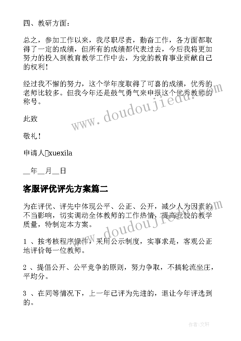 最新客服评优评先方案(实用5篇)