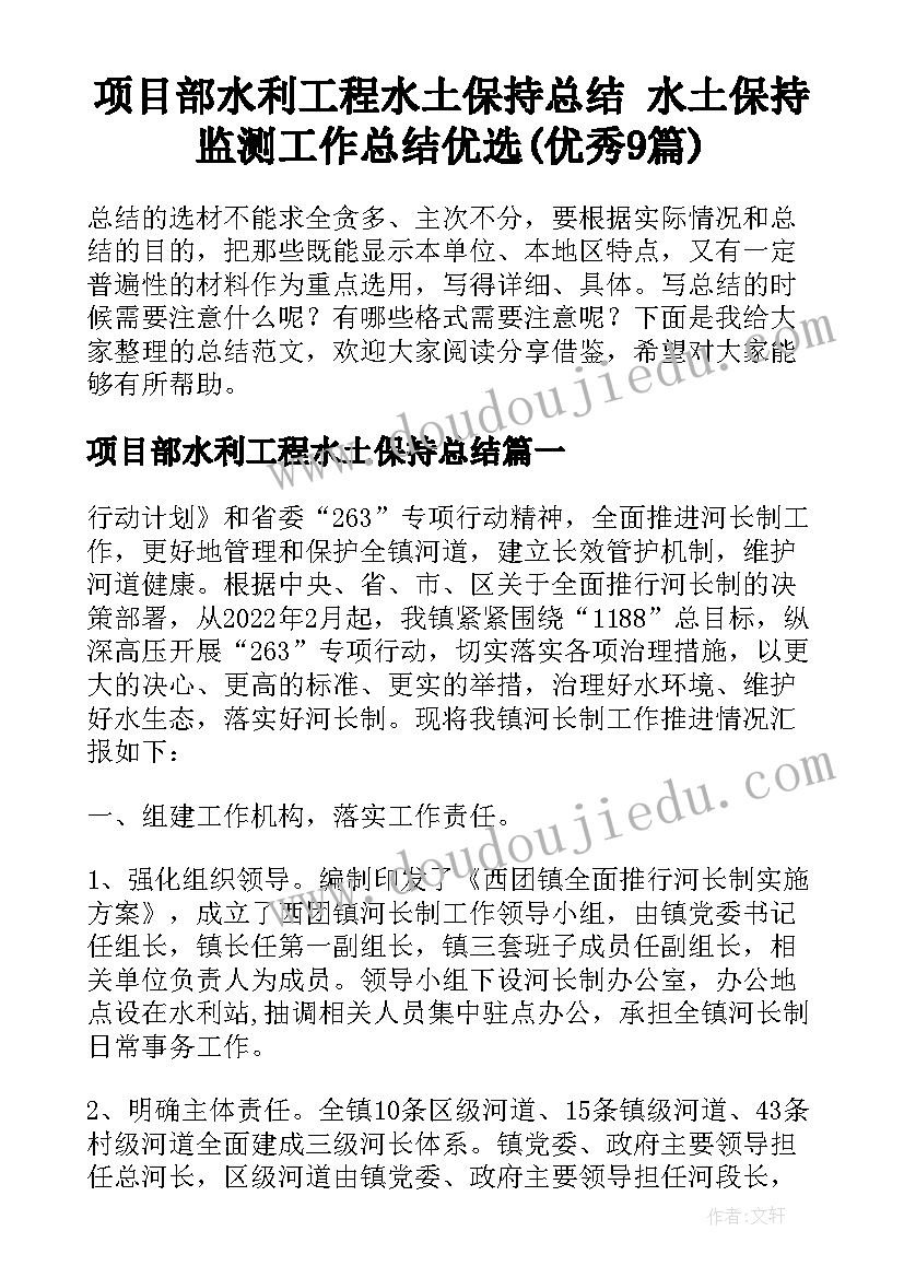 项目部水利工程水土保持总结 水土保持监测工作总结优选(优秀9篇)