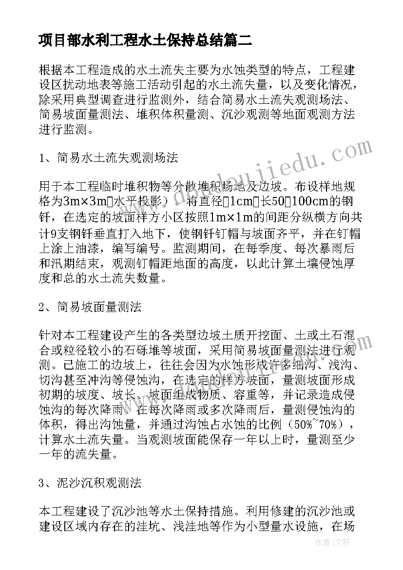 项目部水利工程水土保持总结 水土保持监测工作总结优选(优秀9篇)