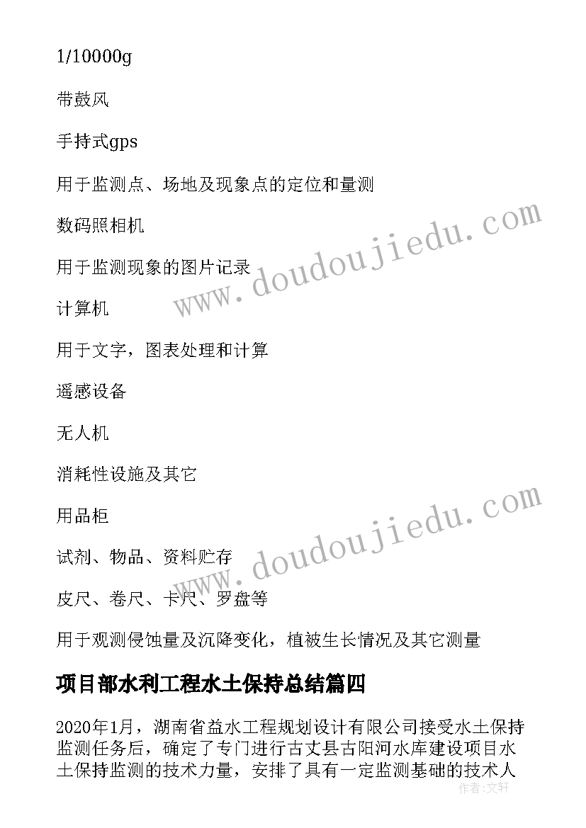 项目部水利工程水土保持总结 水土保持监测工作总结优选(优秀9篇)