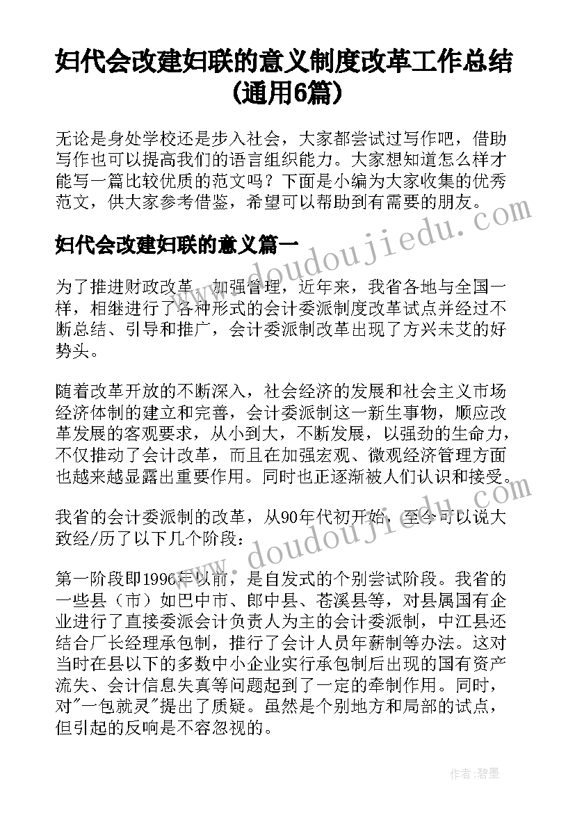 妇代会改建妇联的意义 制度改革工作总结(通用6篇)