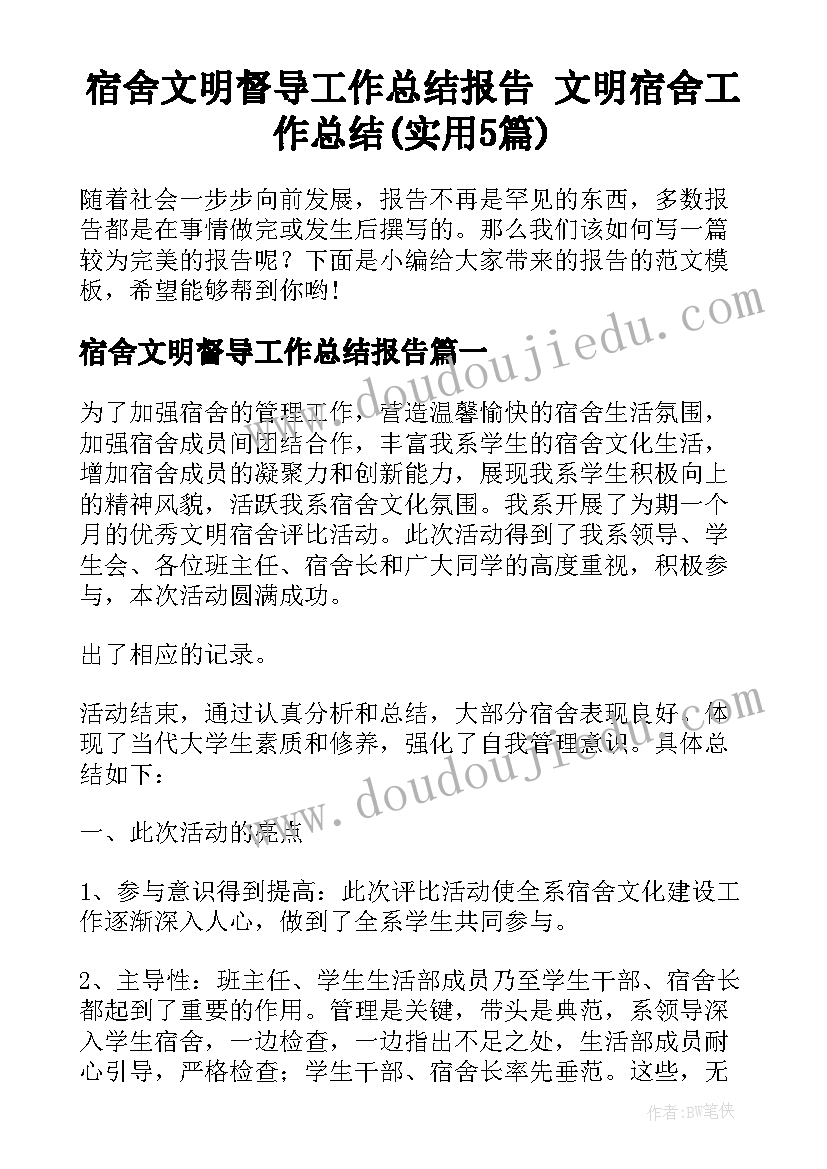 宿舍文明督导工作总结报告 文明宿舍工作总结(实用5篇)