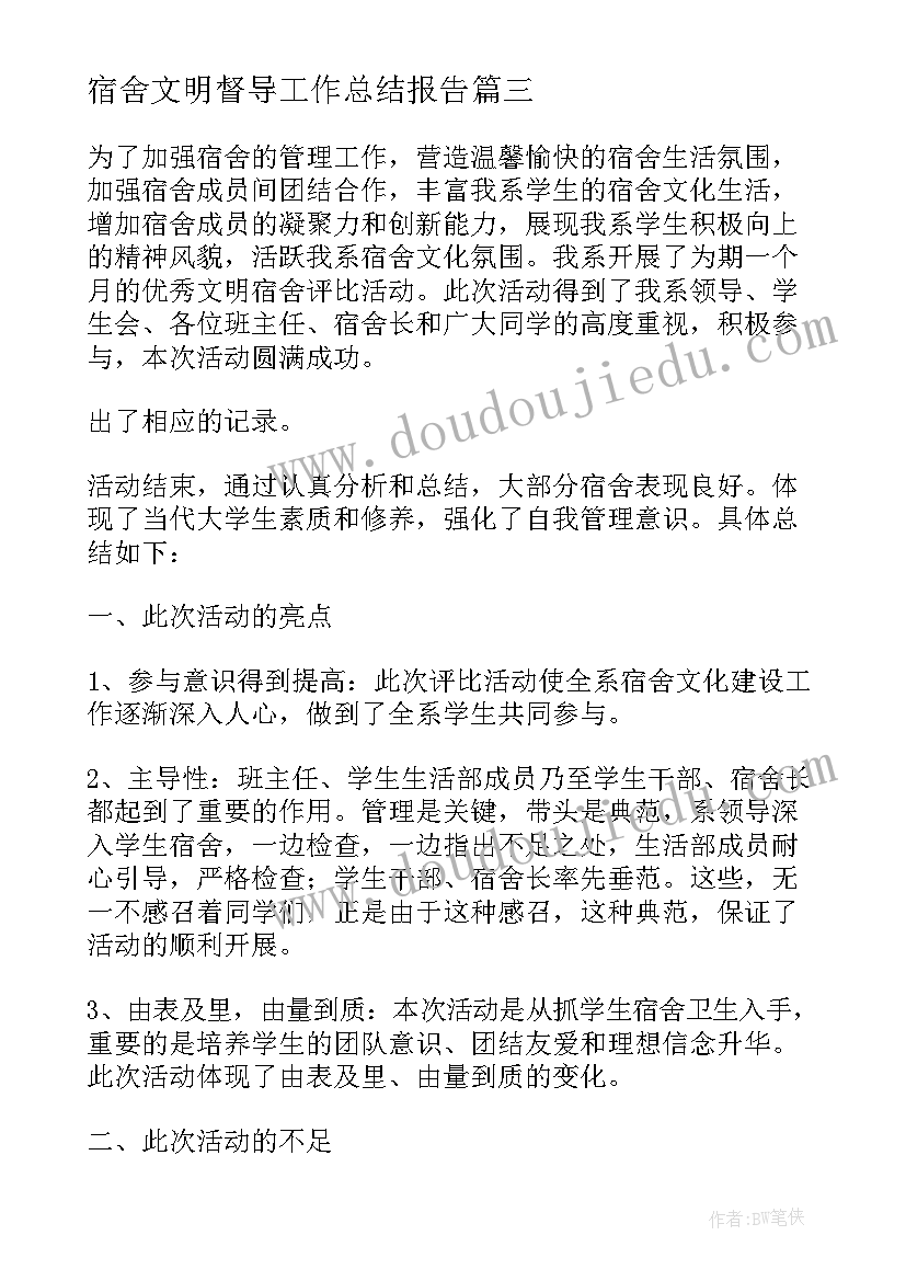 宿舍文明督导工作总结报告 文明宿舍工作总结(实用5篇)