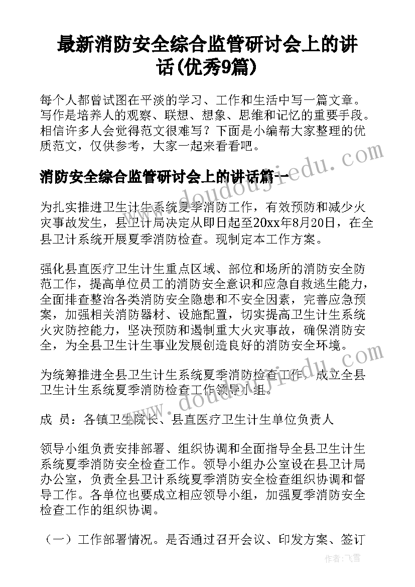 最新消防安全综合监管研讨会上的讲话(优秀9篇)