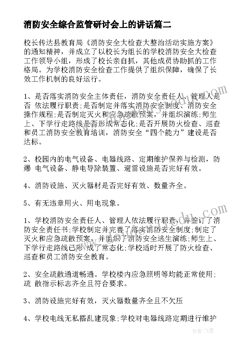 最新消防安全综合监管研讨会上的讲话(优秀9篇)