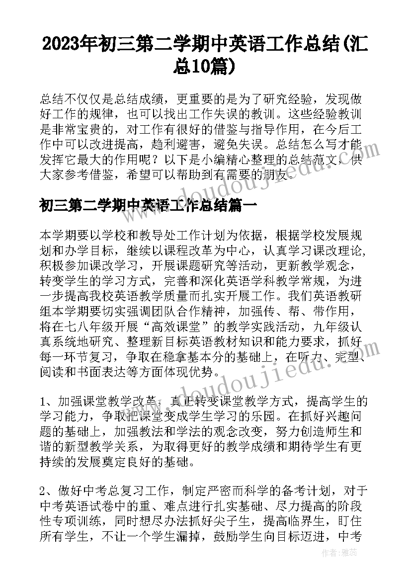 2023年初三第二学期中英语工作总结(汇总10篇)