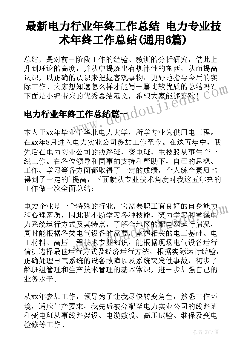 最新电力行业年终工作总结 电力专业技术年终工作总结(通用6篇)