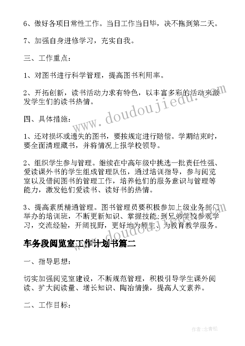 2023年车务段阅览室工作计划书 阅览室工作计划(汇总9篇)