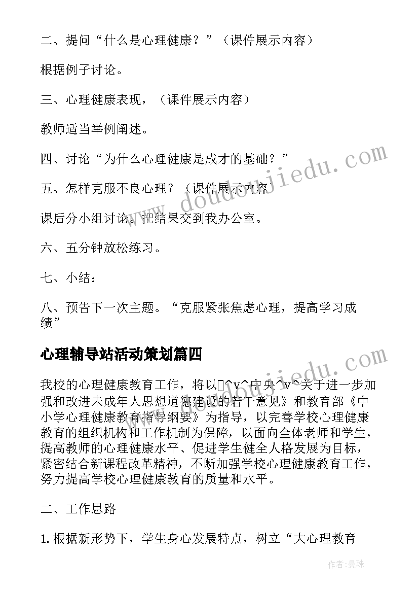 2023年心理辅导站活动策划 心理辅导个人工作计划(模板5篇)