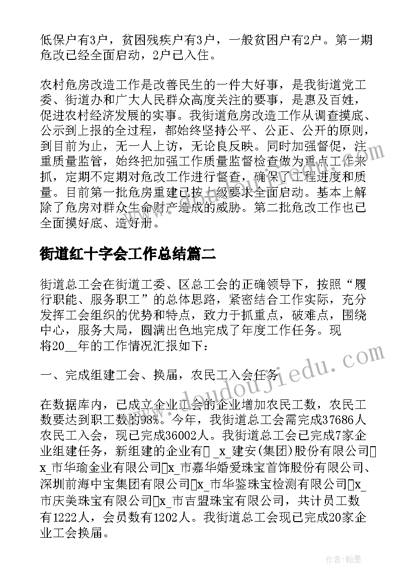 最新街道红十字会工作总结 街道卫生工作总结(通用9篇)