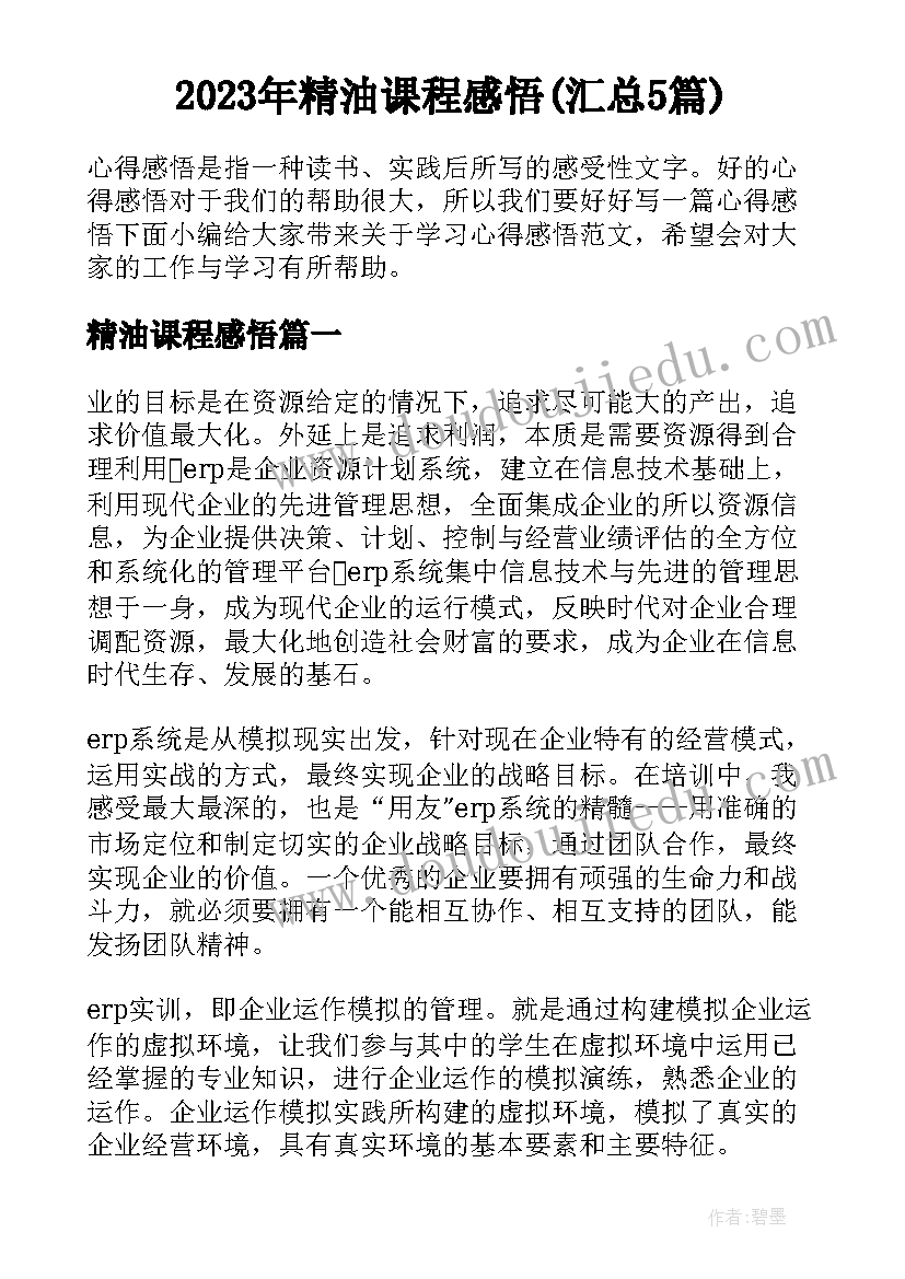 2023年精油课程感悟(汇总5篇)