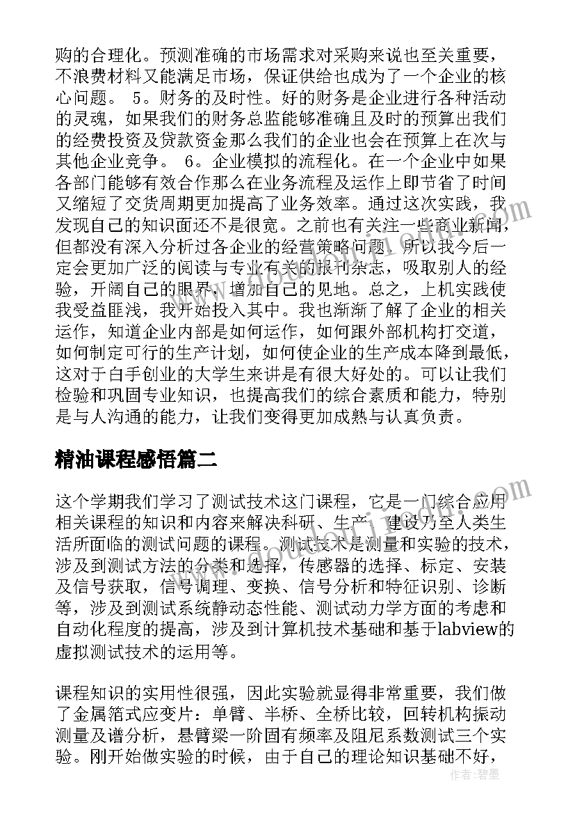 2023年精油课程感悟(汇总5篇)