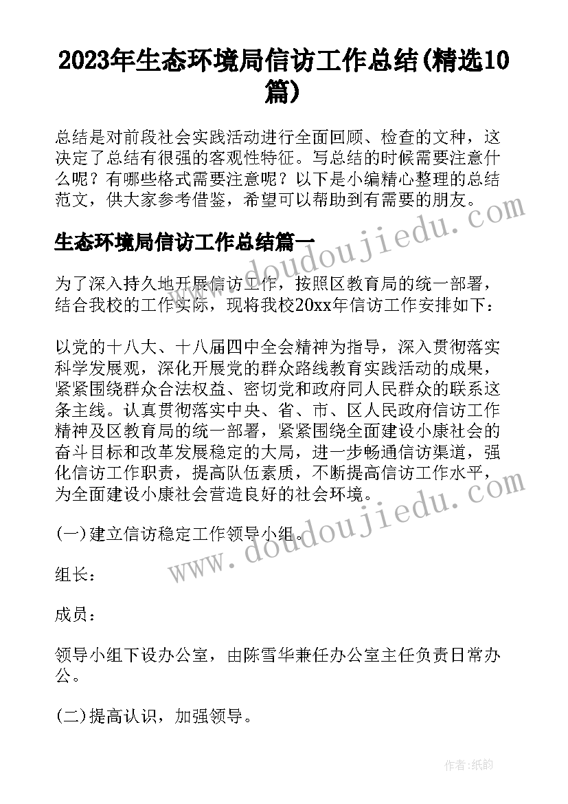 2023年生态环境局信访工作总结(精选10篇)