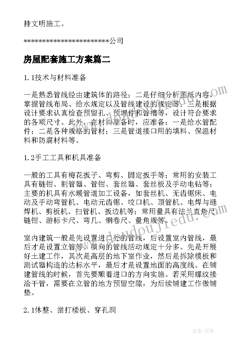 2023年房屋配套施工方案(精选8篇)