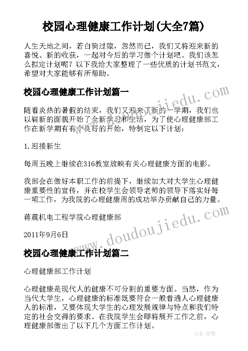 校园心理健康工作计划(大全7篇)