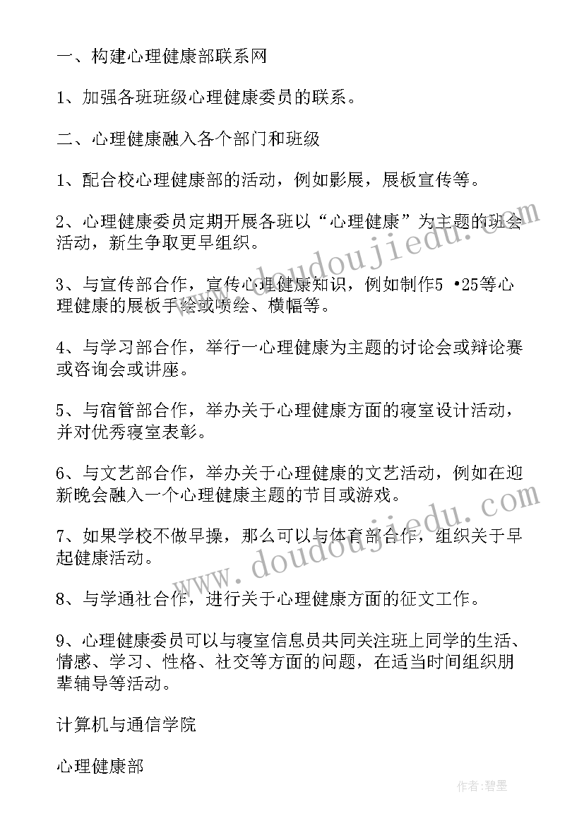 校园心理健康工作计划(大全7篇)