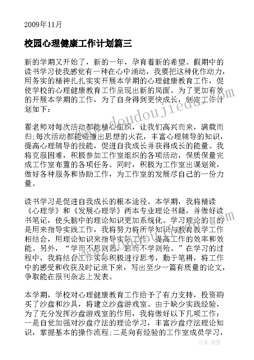 校园心理健康工作计划(大全7篇)