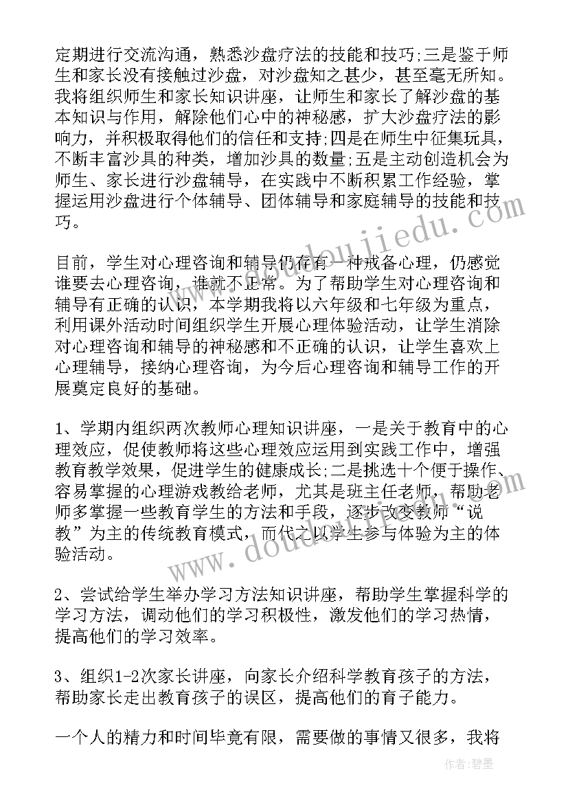 校园心理健康工作计划(大全7篇)