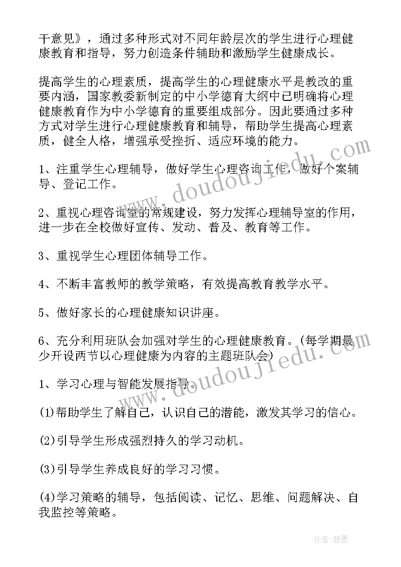 校园心理健康工作计划(大全7篇)