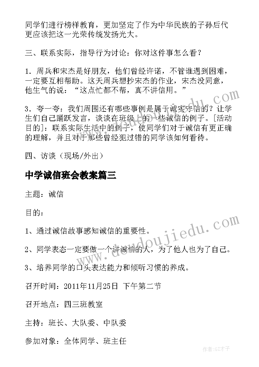 最新中学诚信班会教案(优秀8篇)