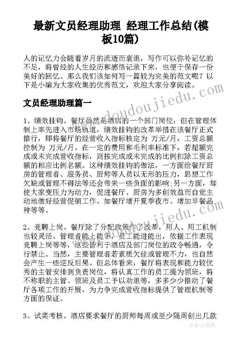 最新文员经理助理 经理工作总结(模板10篇)