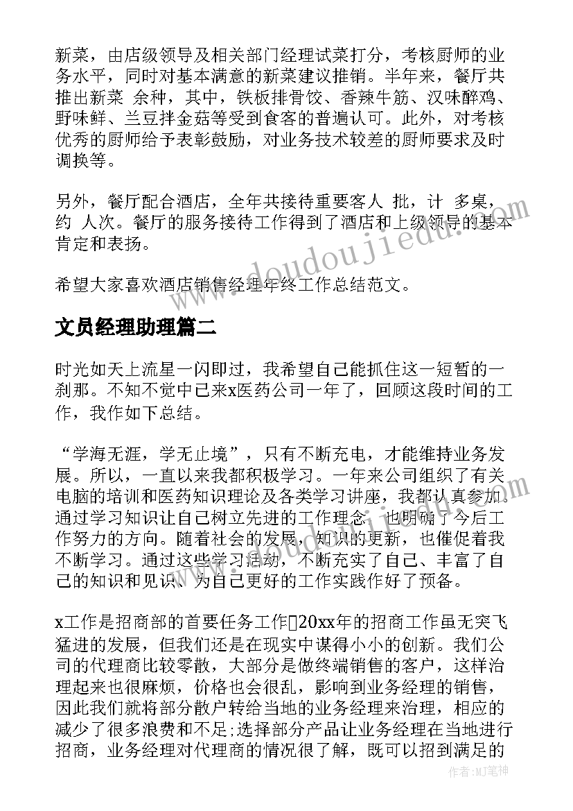 最新文员经理助理 经理工作总结(模板10篇)