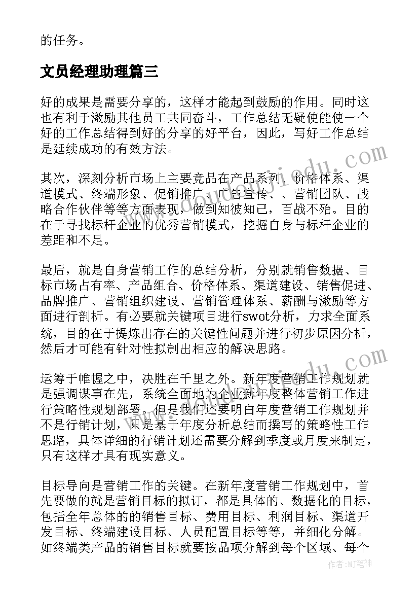 最新文员经理助理 经理工作总结(模板10篇)