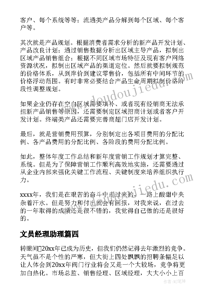 最新文员经理助理 经理工作总结(模板10篇)