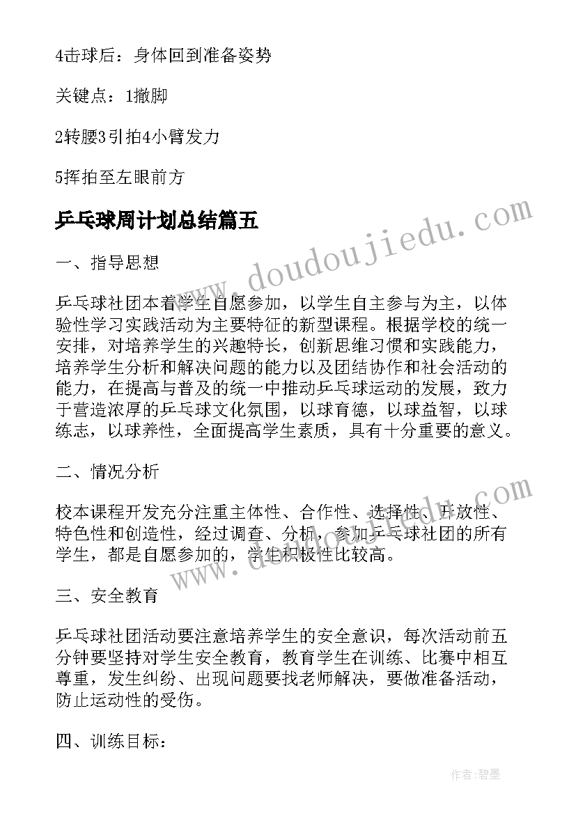 乒乓球周计划总结 乒乓球工作计划(汇总6篇)