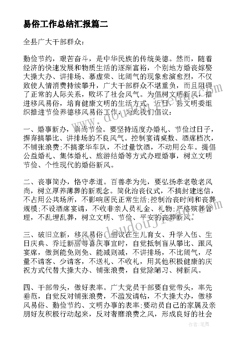 2023年易俗工作总结汇报(精选9篇)