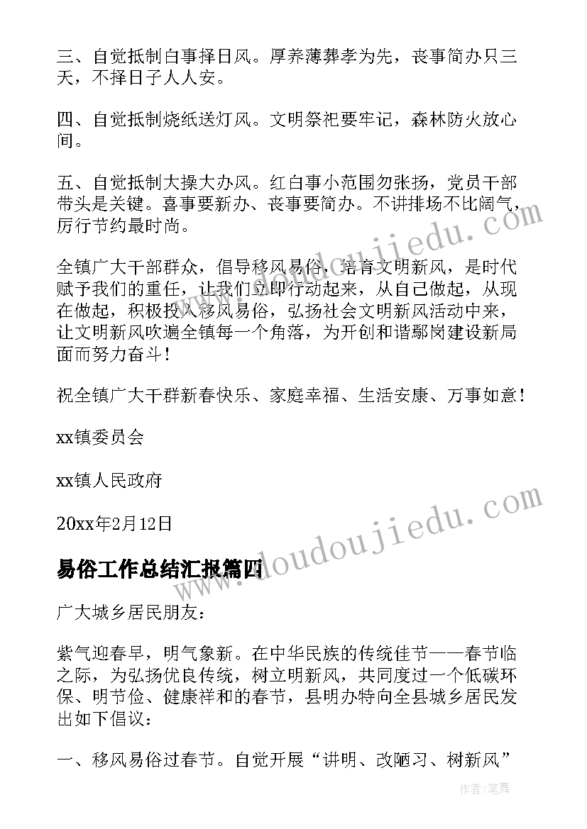 2023年易俗工作总结汇报(精选9篇)