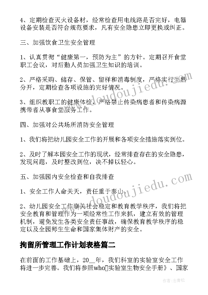 拘留所管理工作计划表格(大全5篇)