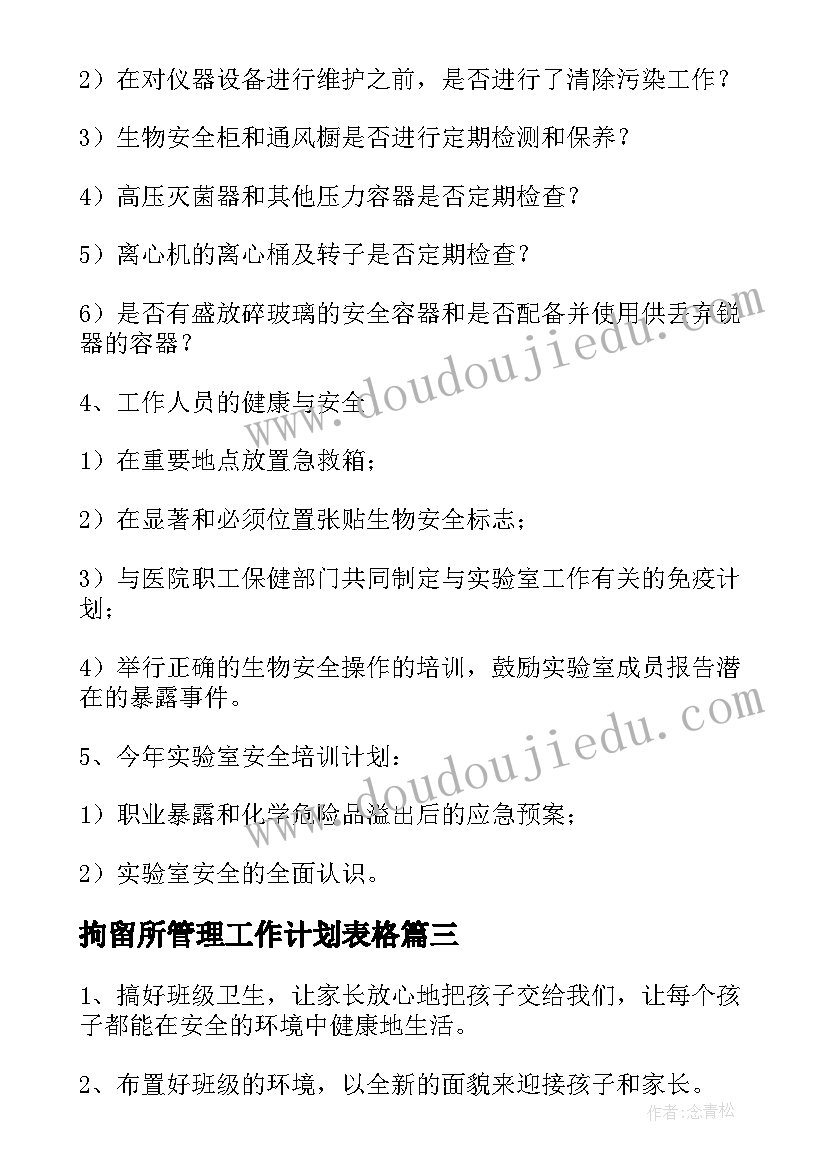 拘留所管理工作计划表格(大全5篇)