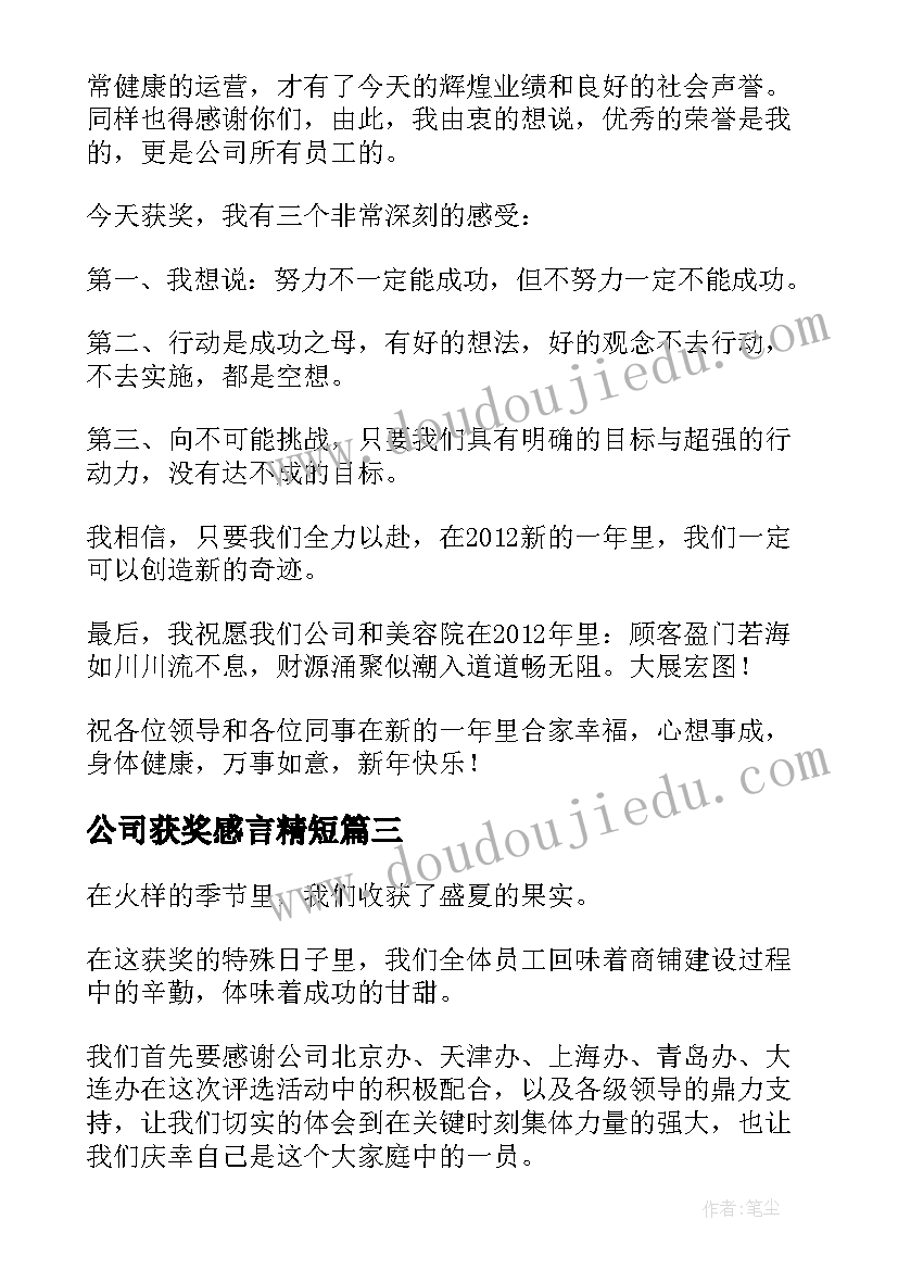 最新公司获奖感言精短 获奖心得体会(优质7篇)