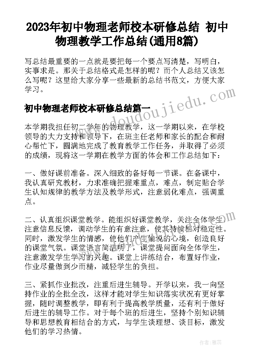 2023年初中物理老师校本研修总结 初中物理教学工作总结(通用8篇)