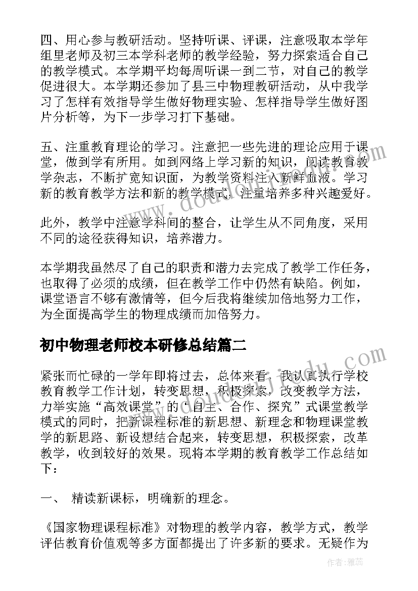 2023年初中物理老师校本研修总结 初中物理教学工作总结(通用8篇)