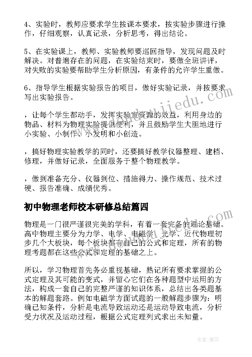 2023年初中物理老师校本研修总结 初中物理教学工作总结(通用8篇)