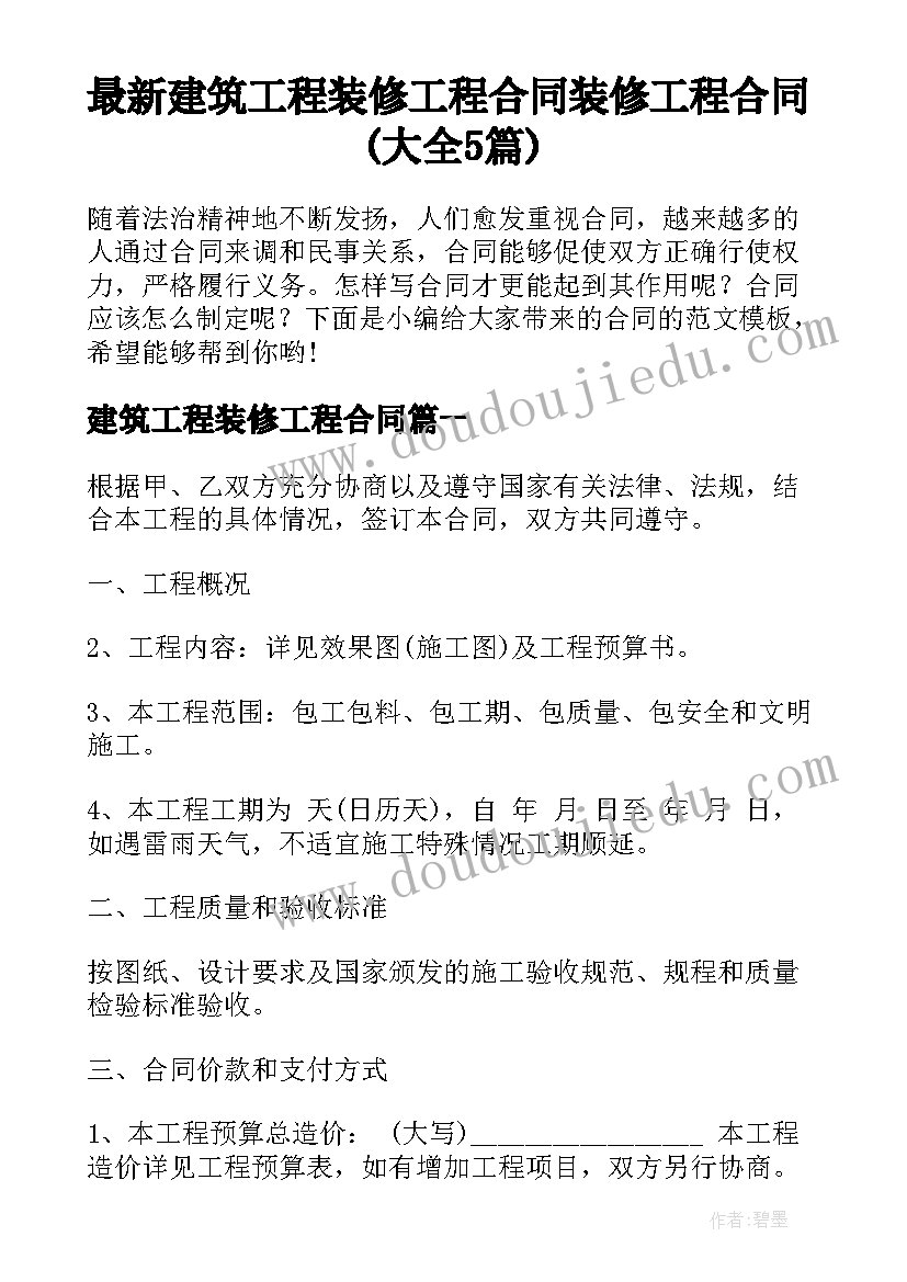 最新建筑工程装修工程合同 装修工程合同(大全5篇)