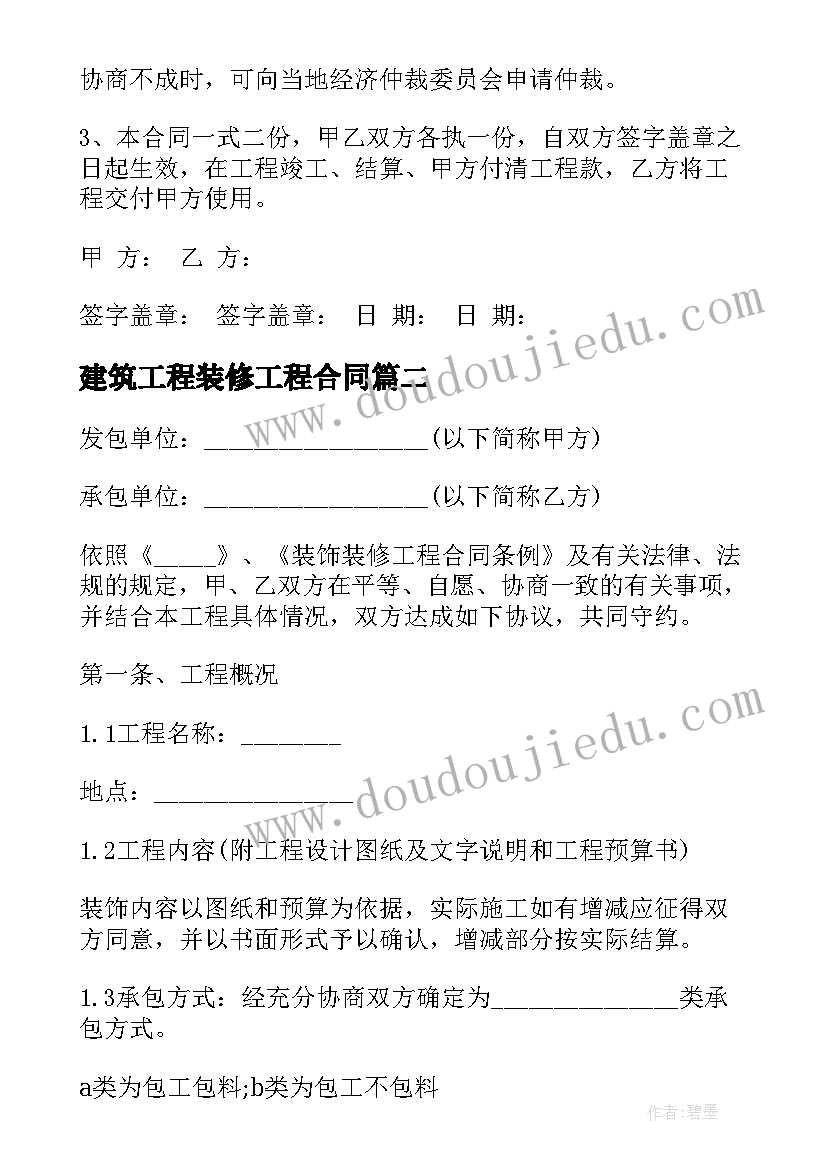 最新建筑工程装修工程合同 装修工程合同(大全5篇)