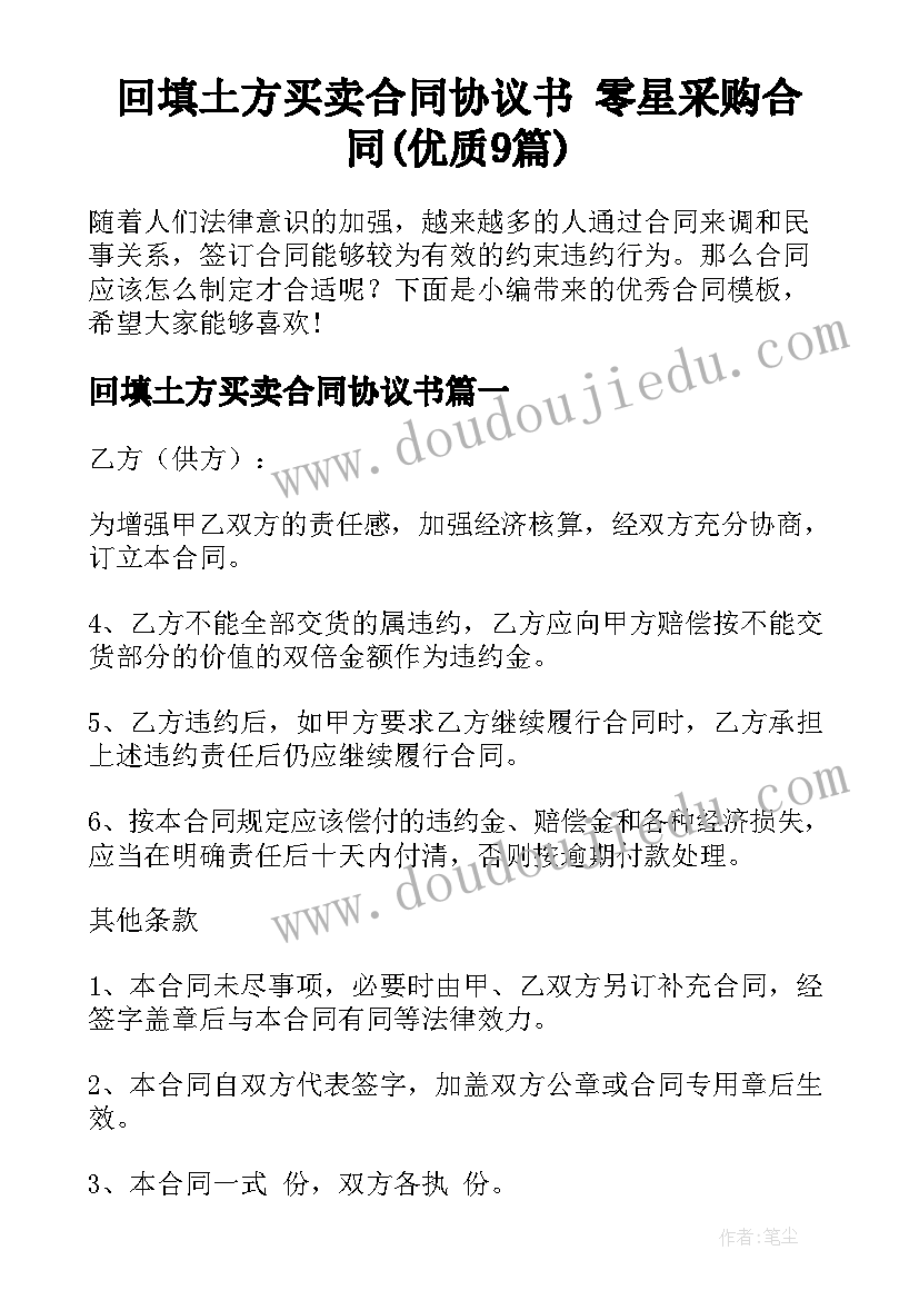 回填土方买卖合同协议书 零星采购合同(优质9篇)