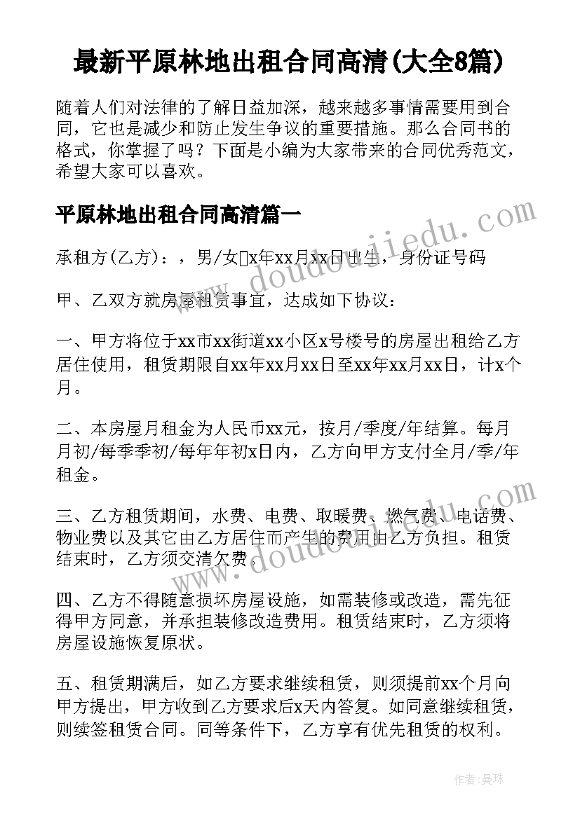 最新平原林地出租合同高清(大全8篇)