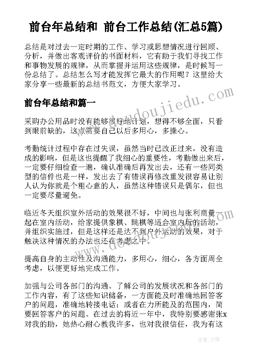 前台年总结和 前台工作总结(汇总5篇)