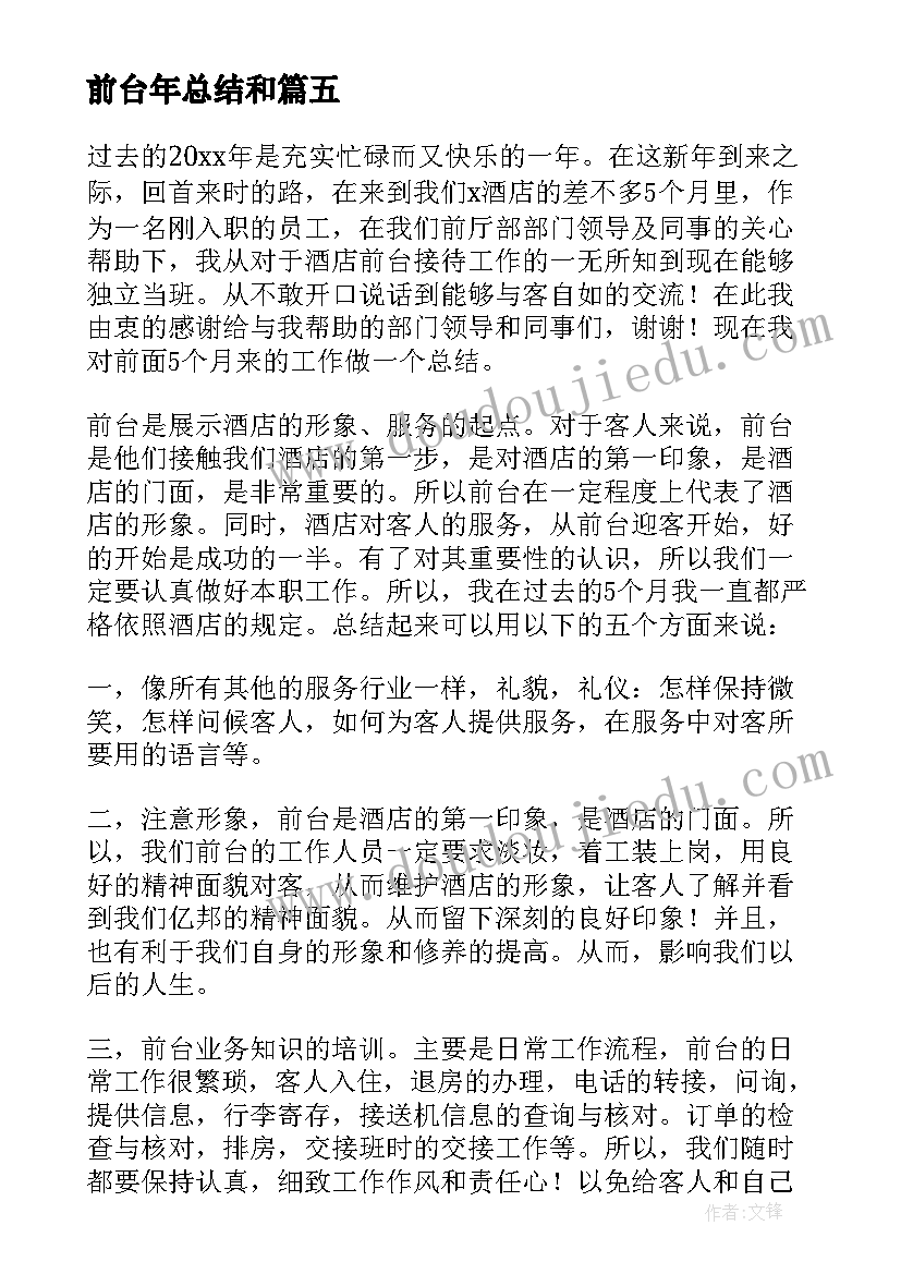 前台年总结和 前台工作总结(汇总5篇)